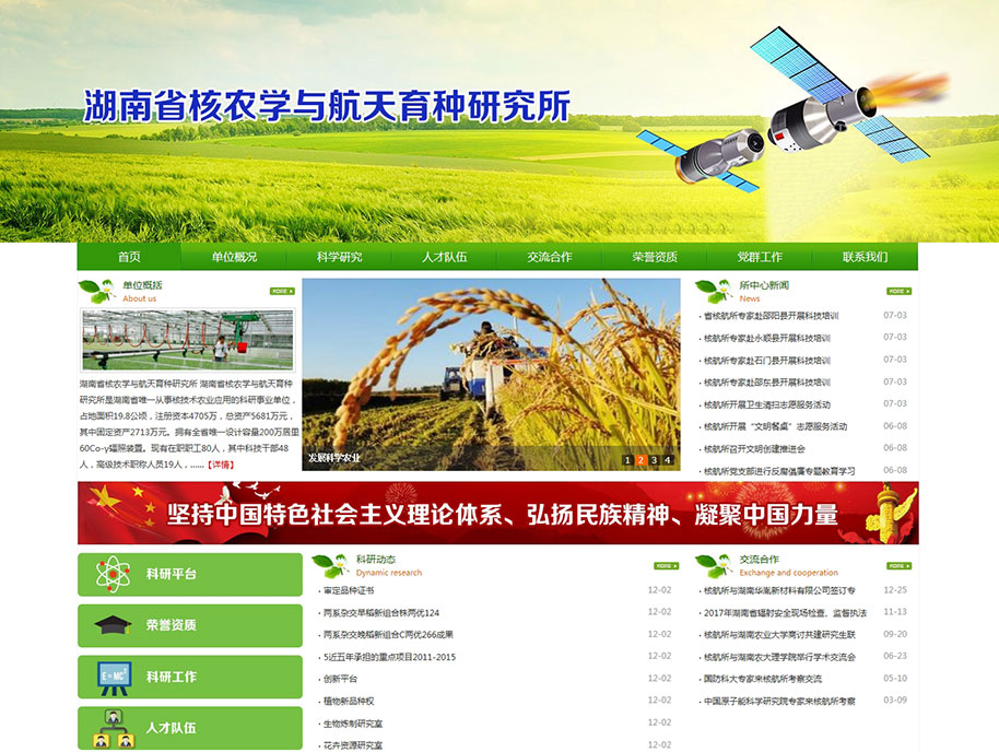 湖南省核農學與航天育種研究所
